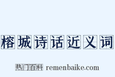 榕城诗话近义词是什么意思的图片